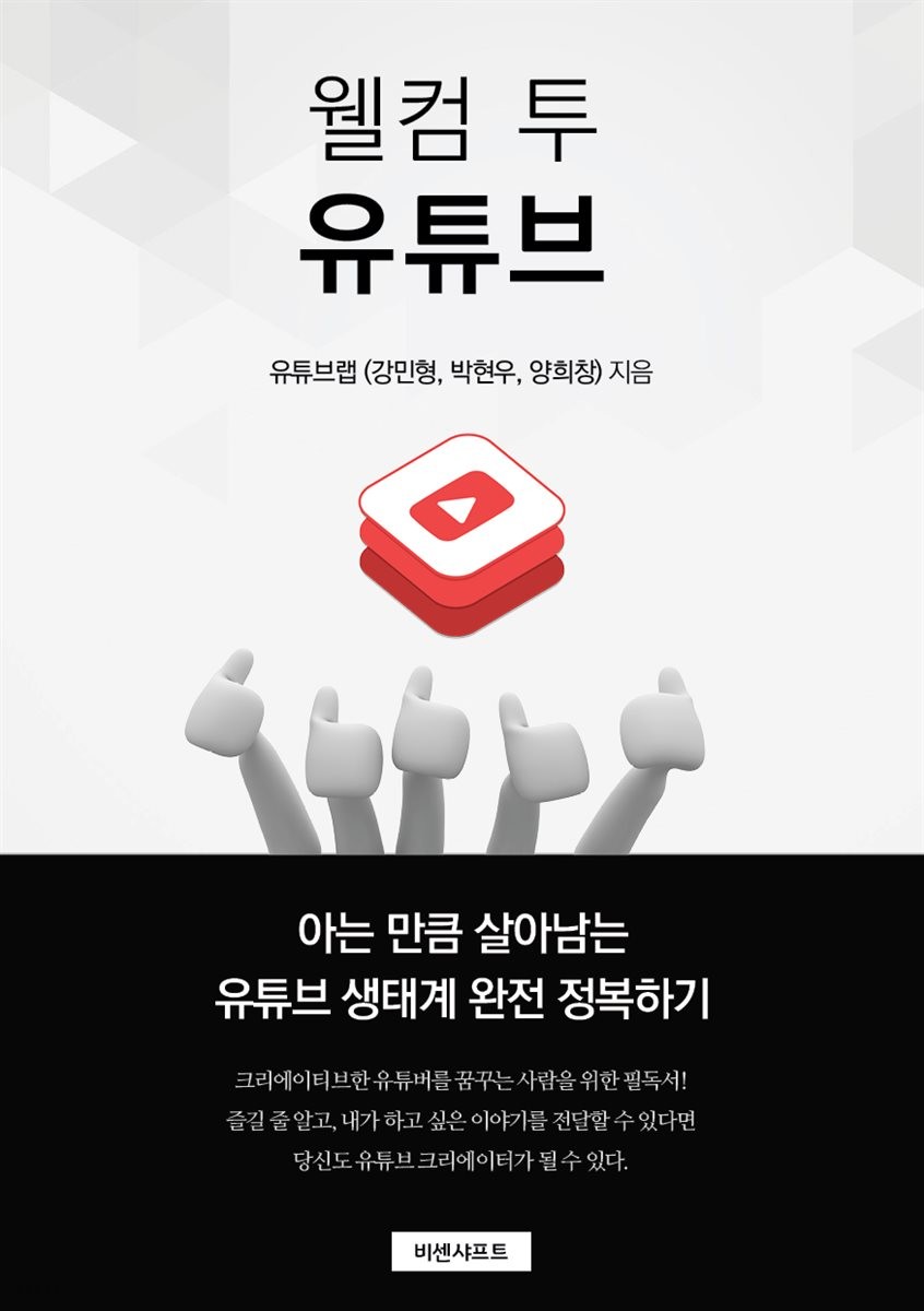 웰컴 투 유튜브 (공저)