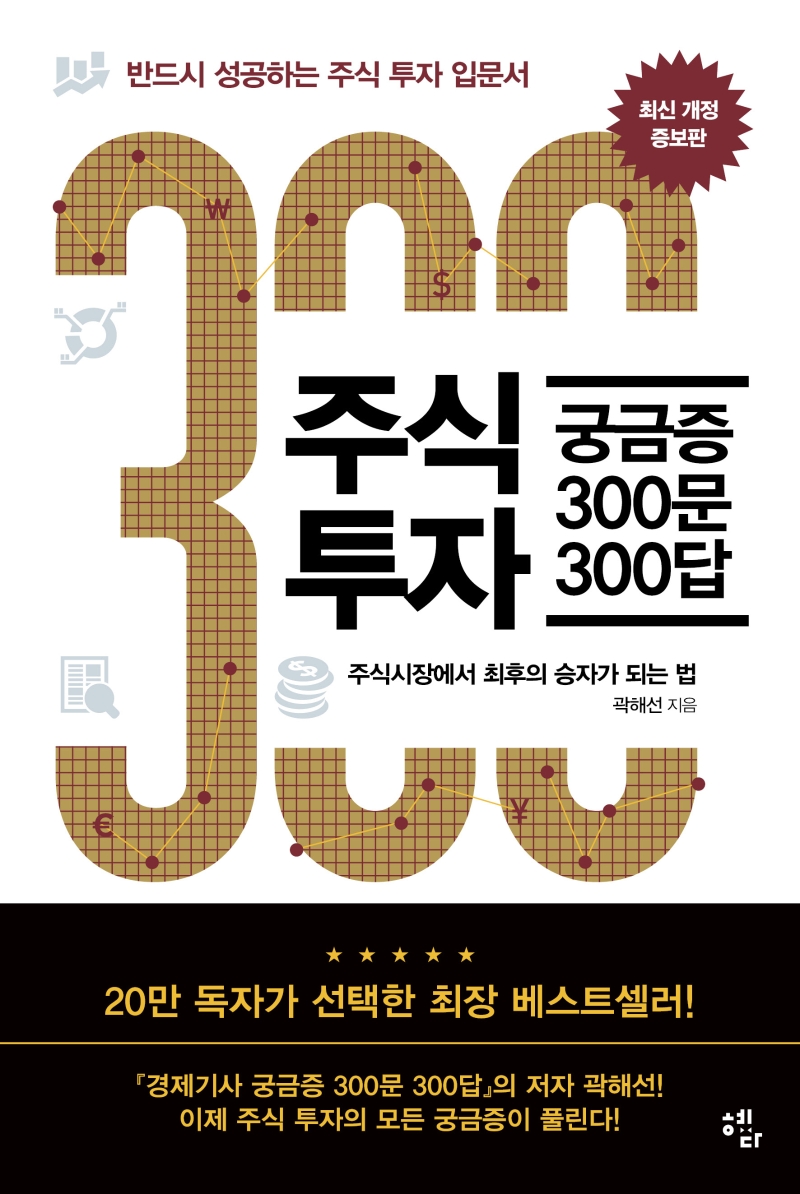 3. 주식투자 궁금증 300문 300답 : 반드시 성공하는 주식투자 입문서