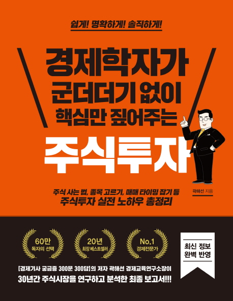 5. 경제학자가 군더더기 없이 핵심만 짚어주는 주식투자
