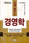 9. 곽해선의 쉽게 배우는 경영학