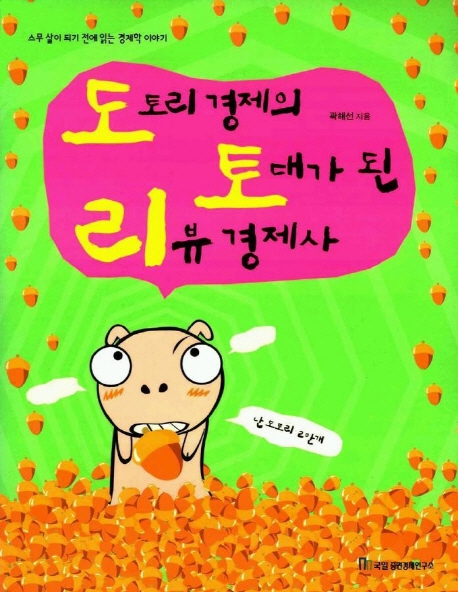 6. 도토리 경제의 토대가 된 리뷰 경제사