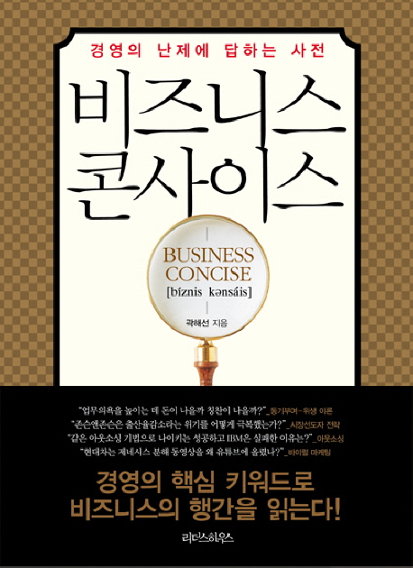 7. 비즈니스 콘사이스 : 경영의 난제에 답하는 사전