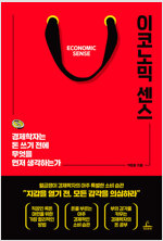 이코노믹 센스