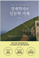 경제학자의 인문학 서재