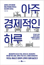 아주 경제적인 하루