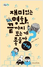 재미없는 영화 끝까지 보는게 좋을까
