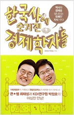 한국사에 숨은 경제학자들(공저)