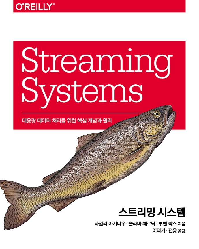 스트리밍시스템 (역자)