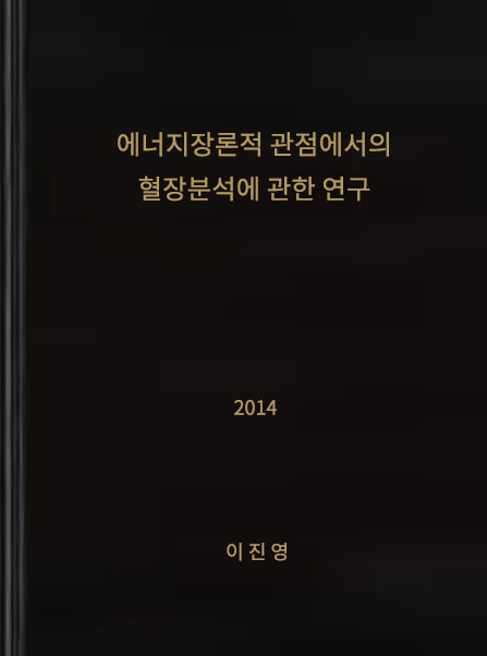 에너지장론적 관점에서의 혈장분석에 관한 연구(2014)