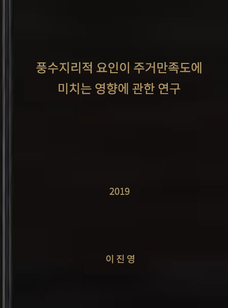 풍수지리적 요인이 주거만족도에 미치는 영향에 관한 연구(2019)