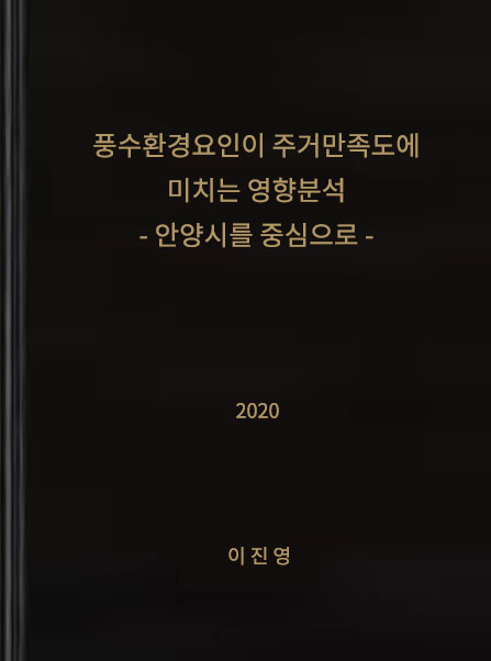 풍수환경요인이 주거만족도에 미치는 영향분석-안양시를 중심으로(2020)