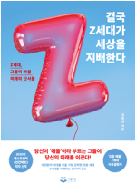결국 Z세대가 세상을 지배한다
