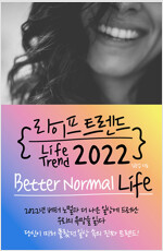 라이프 트렌드 2022 : Better Normal Life