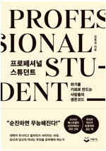  프로페셔널 스튜던트 Professional Student