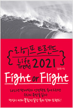 라이프 트렌드 2021 - Fight or Flight