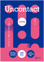 언컨택트 Uncontact