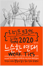 라이프 트렌드 2020 - 느슨한 연대(Weak Ties)