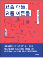 요즘 애들, 요즘 어른들 - 대한민국 세대분석 보고서