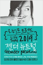 라이프 트렌드 2019 - 젠더 뉴트럴(Gender Neutral)