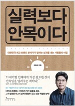 실력보다 안목이다 - 성과를 내는 사람들의 비밀