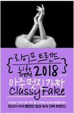 라이프 트렌드 2018 - 아주 멋진 가짜 Classy Fake