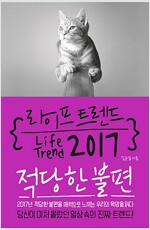 라이프 트렌드 2017 - 적당한 불편