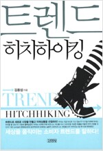 트렌드 히치하이킹 (Trend Hitchhiking)