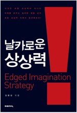 날카로운 상상력 : Edged Imagination Strategy