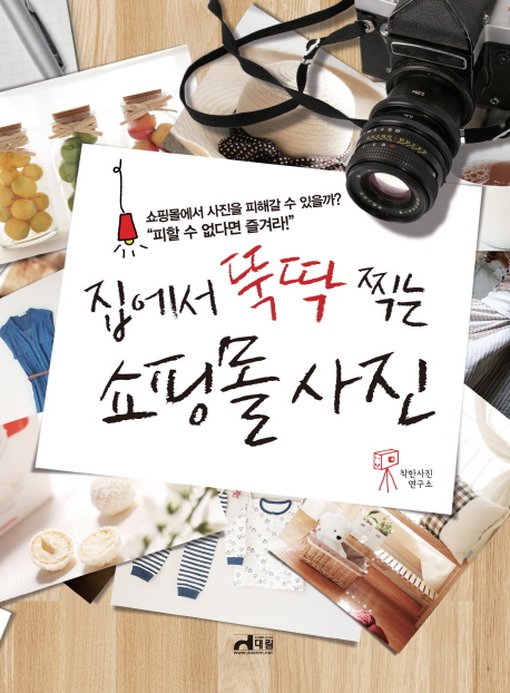 집에서 뚝딱 찍는 쇼핑몰사진