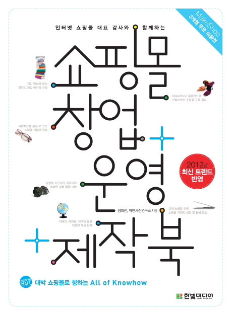 쇼핑몰 창업 + 운영 + 제작 북