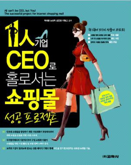 1인 기업 CEO로 홀로서는 쇼핑몰 성공 프로젝트