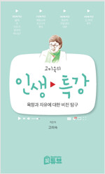 고미숙의 인생 특강(2020년)