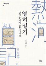삶과 문명의 눈부신 비전 열하일기 (2012년)