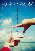 나의 운명 사용설명서 : 사주명리학과 안티 오이디푸스 (2012년)