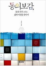 동의보감, 몸과 우주 그리고 삶의 비전을 찾아서(2012년)
