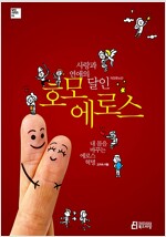 사랑과 연예의 달인, 호모 에로스 (2012년)
