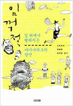 임꺽정, 길 위에서 펼쳐지는 마이너리그의 향연 (2009년)