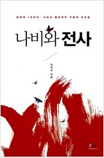 나비와 전사 (2006년)