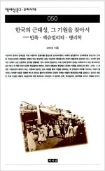 한국의 근대성, 그 기원을 찾아서(2001년)