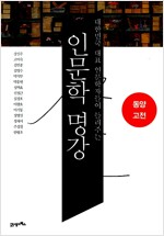인문학 명강 동양고전(공저, 2013년)