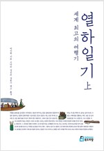 (역)세계 최고의 여행기, 열하일기 上 (2013년)
