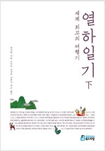 (역)세계 최고의 여행기, 열하일기 下 (2013년)