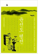 윤선도 평전 (2013년)