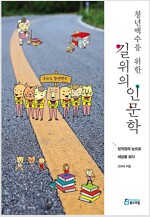 청년 백수를 위한 길 위의 인문학 : 임꺽정의 눈으로 세상을 보다 (2014년)