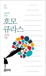 낭송의 달인, 호모 큐라스 (2014년)