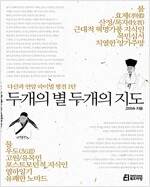 두개의 별 두개의 지도 : 다산과 연암 라이벌 평전 1탄 (2013년)