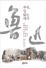 루쉰, 길 없는 대지(공저, 2017년)
