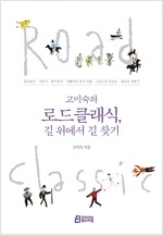 고미숙의 로드 클래식, 길 위에서 길 찾기(2015년)