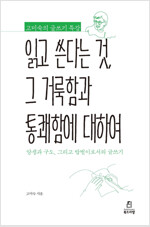 고미숙의 글쓰기 특강 : 읽고 쓴다는 것, 그 거룩함과 통쾌함에 대하여(2019년)