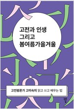 고전과 인생 그리고 봄여름 가을겨울 (2017년)